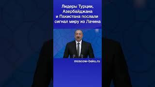 Лидеры Турции, Азербайджана и Пакистана послали  сигнал миру из Лачина