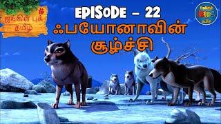 JUNGLE BOOK TAMIL SEASON 1 - Episode 22 | ஃபயோனாவின் சூழ்ச்சி | Mowgli Story In TAMIL | Jungle Book