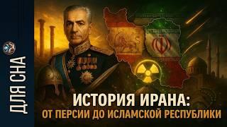 ЛЕКЦИЯ ДЛЯ СНА История Ирана: от Империи до Радикального ислама. 5 000 лет изменений