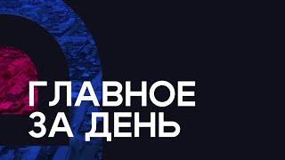 Главное за день: убил и пошёл в баню, дебошир на рынке и запрет «алкогольных» подарков