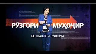 "Рӯзгори муҳоҷир" бо Шаҳлои Гулхоҷа