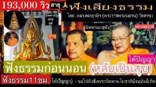 ฟังธรรมก่อนนอน (หลับเป็นสุข-จิตผ่องใส) โดย..หลวงพ่อฤาษี (พระราชพรหมยาน) วัดท่าซุง (23 ก.ค.63) 11 ชม.