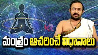 మంత్రం ఆచరించే విధానాలు | Mantra | Karun Media