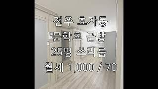 [월세] 전주 효자동 문학초 근방 넓은 쓰리룸