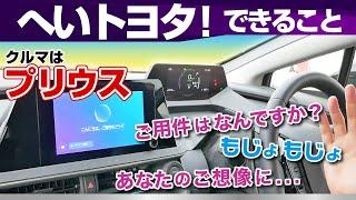 「へいトヨタ！できること」様々なお願いを試します！ナビ・ディスプレイオーディオ/車はプリウス60系（2024と2023年式）