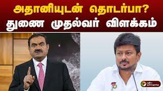 அதானியுடன் தொடர்பா? துணை முதல்வர் விளக்கம் | ADANI | Udhayanidhi Stalin