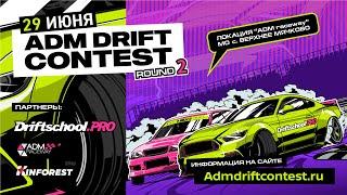 Прямая трансляция ADM DRIFT CONTEST 2024 Round 2