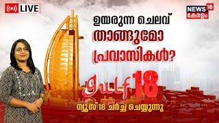 Gulf18 LIVE | ഉയരുന്ന ചിലവ്; താങ്ങുമോ പ്രവാസികൾ  ? | Gulf News Malayalam | Middle East Hour