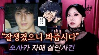 잘생긴 노숙자 살인마가 팬클럽이 생기는 한심한 일본사건 | 토요미스테리 (오사카 자매 살인사건)