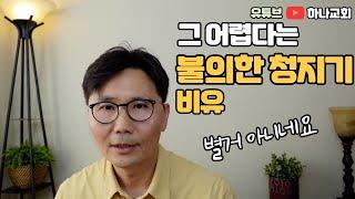 구독자분이 그 난해하다는 누가복음의 불의한 청지기 비유를 설명해 달라고 하시네요