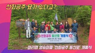 조기자 TV, 마리면 영승마을 ‘선화공주 등산로’ 개통식