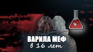 БРАТ УКОЛОЛ В 12 ЛЕТ | МЕФЕДРОН | ГЕРОИН | СОЛЬ | ПРИТОНЫ | ЛАБОРАТОРИЯ