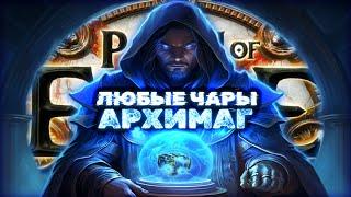 Каждый должен попробовать этот кайф на новом архимаге!  | Path of Exile Некрополь 3.24