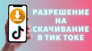 Как разрешить скачивание в Тик Токе | Разрешение сохранять видео Tik Tok