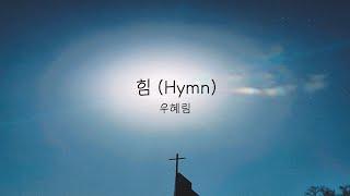 힘 (Hymn) - 우혜림
