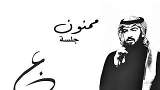 عز عبدالرحمن - ممنون ( جلسة خاصة ) 3Z ABDULRAHMAN - Mamnoun