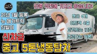 5톤냉동탑차 이건 신차급으로 중고냉동탑차를 찾으신다면!