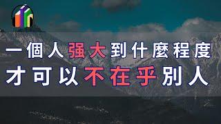 經事長智，曆事成人，當你修煉到一定境界，就不會在乎任何外在的傷害