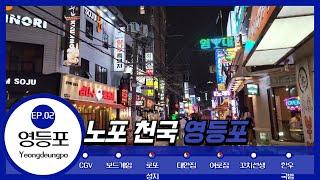 영등포역 맛집투어, 하루 코스 완벽 가이드! 놓치면 후회할 스팟 공개 ️【젼철남 ep.02】