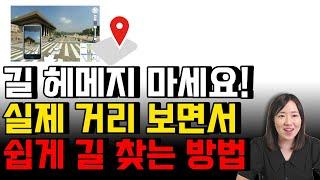 아직도 길 헤매시나요? 실제 거리를 직접 보면서 가장 빠른 길을 찾아보세요! (거리뷰, 네이버지도 어플 추천, 길찾기, 지도앱, )