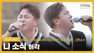 [풀버전] 미친 라이브에 내 심장도 터져버림... 허각이 부르는 송하예의 '니 소식'│SBS '더 리슨: 우리가 사랑한 목소리'