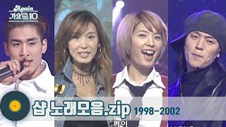 [#가수모음zip]  S#arp 샵 노래모음 1998-2002 (Sharp Stage Compilation) | KBS 방송