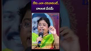 నేను ఎలా చదివానంటే.. బాలలత మేడమ్ || Bala Latha Madam | IMPACT | 2024 #motivation #impact #studytips