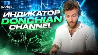 КАНАЛ ДОНЧАНА | Трейдинг бинарные опционы PocketOption 2023