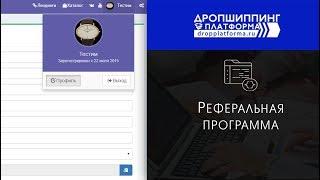 Реферальная  программа в Dropplatforma.ru