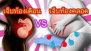 อาการคนท้อง : เจ็บท้องเตือน VS เจ็บท้องคลอด ต้องดูยังไง? | อาการเจ็บท้องคลอด | คนท้อง Everything