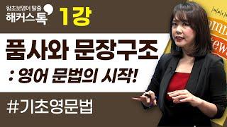 [기초영문법] 1강영어 품사와 문장 성분｜그래머 게이트웨이 베이직 박가은 선생님