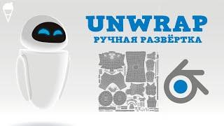 UV-развёртка за 1 МИНУТУ в Blender 2.8 | Unwrap, UV Editing, Робот