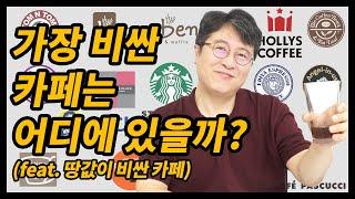 가장 땅값이 비싼 카페는 어디일까? (feat. 커피값 아닙니다)