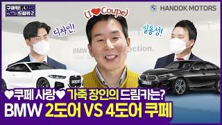 가죽 장인 의뢰인에게 딱 맞는 BMW 중고차는? 2도어 쿠페 VS 4도어 그란 쿠페 [한독 모터스 BMW 공식 인증 중고차(BPS) 구해줘 드림카 시즌2 Ep.02]