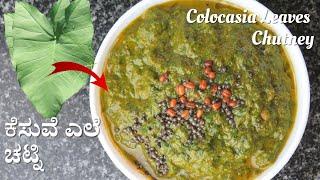 ಕೆಸುವೆ ಎಲೆ ಚಟ್ನಿ|ಕೆಸುವೆ ಸೊಪ್ಪಿನ ಚಟ್ನಿ|colocasia leaves chutney|colocasia leaves recipe|feel the food