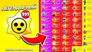 ОТКРЫЛ ВСЕ ЛЕГЕНДАРНЫЕ СТАР ДРОПЫ В МИРЕ! BRAWL STARS