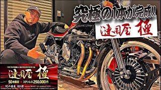 マルソウTV#106 究極の一本を皆様にお届けします！〜漣国屋〜 #CBX400F#関西低回転コール＃低回転コール#暴走族