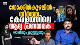 രാഖിലിൻ്റെ ബീഹാർ യാത്ര മാനസയ്ക്ക് വേണ്ടി ആയിരുന്നു | R SHYAM BABU | WALK WITH R SHYAM |