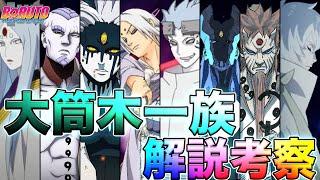 【NARUTO】大筒木一族徹底解説【解説考察】