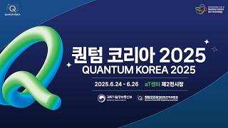 퀀텀 코리아 2025 홍보영상