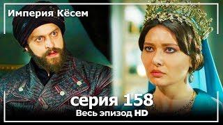 Великолепный век Империя Кёсем серия 158