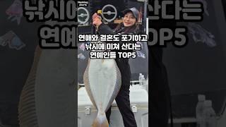연애와 결혼도 포기하고 낚시에 미쳐 산다는 연예인들 TOP5