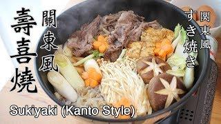 #50: 壽喜燒(關東風) | すき焼き(関東風) | Sukiyaki(Kanto Style)