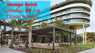 Voyage Belek Golf & SPA Декабрь 24 год Обзор номеров .Основной корпус и корпус А