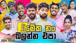 පරණ ටික තමා ආතල්ම | VINI Productions