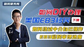 大家能否DIY办理美国EB3非技术移民？如何绕过中介自己申请eb3移民？#美国移民 #移民美国 #移民 #美国 #ew3 #ew移民 #美国绿卡