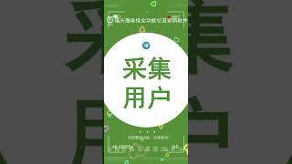 #电报引流  #telegram引流 #电报群#电报注册 #telegram批量注册