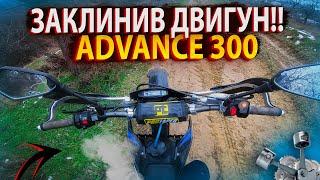 ЗАКЛИНИВ ДВИГУН НА KOVI ADVANCE 300!?| НЕВДАЛА ПОКАТУШКА