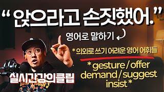 gesture / offer / suggest / demand / insist (실시간강의클립)