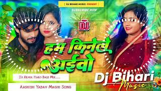 Dj Bihari Music | हम किनेले अइबो | Ham Kinele Aibo | Aashish Yadav New Song | Dj Remix Hard Bass